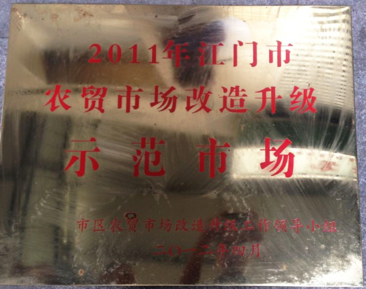 01 中心市场被评为“2011年江门市农贸市场改造升级示范市场”.jpg