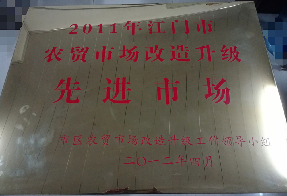 02 华园市场、育德市场被评为“2011年江门市农贸市场改造升级先进市场”.jpg