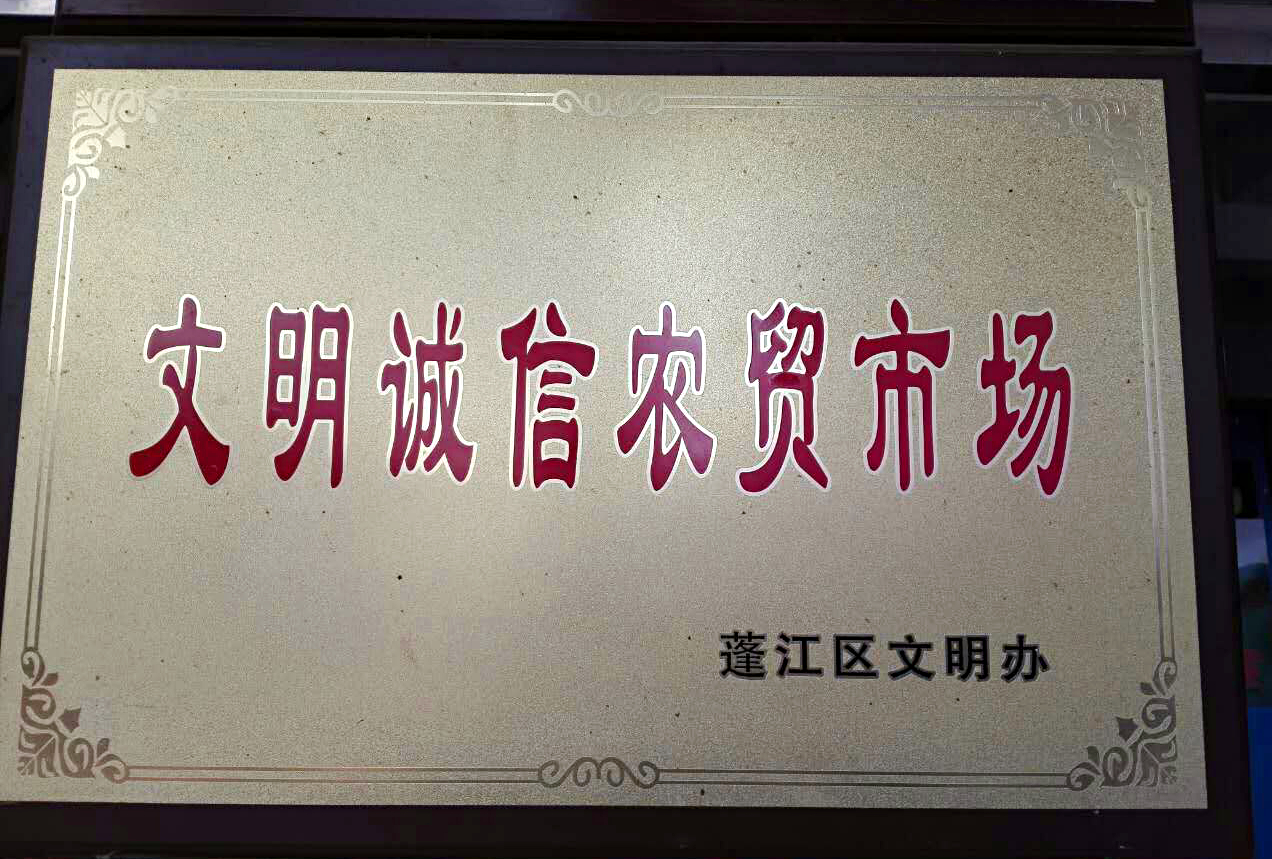 03 华园市场、中心市场、良化市场、横岭市场被评为“文明诚信农贸市场”.jpg